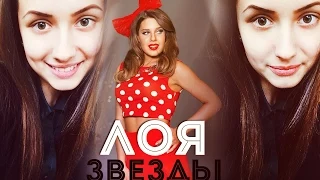 Диана Сладкая - Звезды (cover Лоя) LiteUp.me