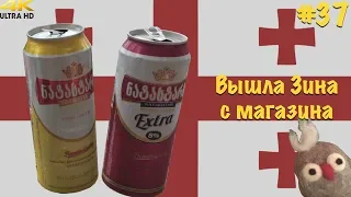 Вышла Зина с магазина - Обзор пива Натахтари, Грузия #37