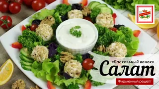 Пасхальный салат на праздничный стол | ПРОДУКТЫ ЕРМОЛИНО – Вкусные рецепты