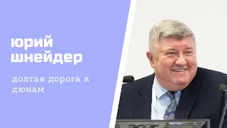 ИСТОРИЯ В ЛИЦАХ: ЮРИЙ ШНЕЙДЕР «ДОЛГАЯ ДОРОГА К ДЮНАМ», 2020 г.