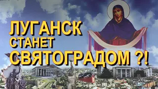 ЛУГАНСК станет СВЯТОГРАДОМ?! (12.06.2021)