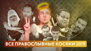 Топ 10 зашкваров РПЦ 2019