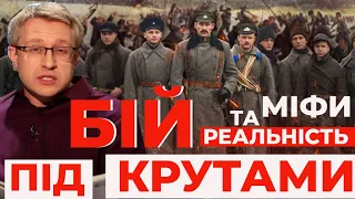 🔥🔥🔥  БІЙ ПІД КРУТАМИ || МІФИ та РЕАЛЬНІСТЬ 💙💛 ІСТОРІЯ якої МИ НЕ ЗНАЛИ! 😨