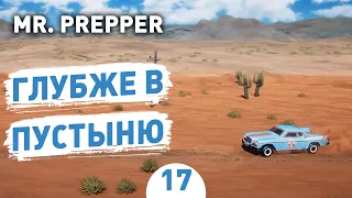 ГЛУБЖЕ В ПУСТЫНЮ! - #17 MR. PREPPER ПРОХОЖДЕНИЕ