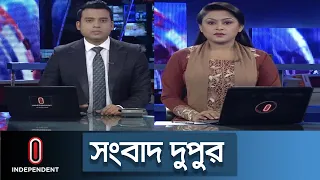 সংবাদ দুপুর | News At 2pm | দুপুর ২টার খবর | 01 June 2024 | Independent Bulletin