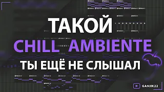 САМЫЙ АТМОСФЕРНЫЙ ЭМБИЕНТ/AMBIENTE/ FL STUDIO УРОК/#FLStudio #tutorial#ChillOut#Ambiente