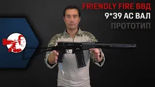 ВВД АС ВАЛ от 9*39. Кит от Friendly Fire