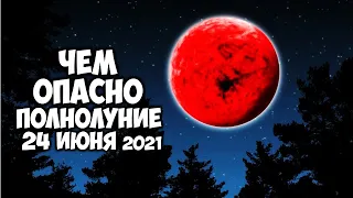 Чем опасно полнолуние 24 июня 2021 года. Будет Клубничное Суперлуние