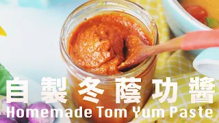 我試圖保守秘密的配方❗️沒防腐劑增味劑色素❗️真材實料冬蔭功醬 Homemade Tom Yum Paste Recipe @beanpandacook