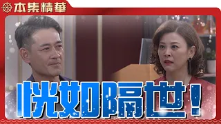 【美麗人生 壯志高飛】EP147 該來的躲不掉，許勉終於見到她朝思暮想的那個男人！只是高山為何要製造這場相遇...？  | 台視60週年大戲 | Life is Beautiful S5