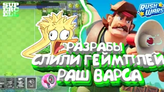 РАЗРАБОТЧИКИ СЛИЛИ ГЕЙМПЛЕЙ РАШ ВАРСА ! ЭТО ПАРОДИЯ НА КЛЕШ РОЯЛЬ? Rush Wars