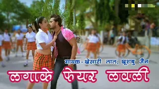 LAGA K FAIR LOVELY - KHESARI LAL YADAV & RITU SINGH FULL HD VIDEO SONG