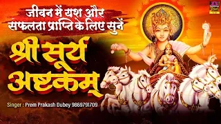 यश और सफलता प्राप्ति के लिए सुने सूर्य अष्टकम | Surya Ashtakam with Lyrics | Prem Prakash Dubey