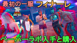 GTA5  最初の一服 フィナーレ & ペーパーラボ入手と購入