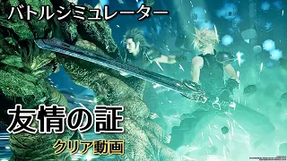 【友情の証】クリア動画 - FINAL FANTASY VII REBIRTH