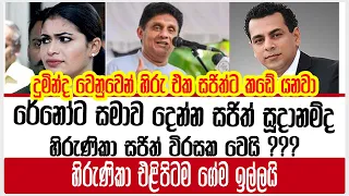 දුමින්දට සමාව දෙන්න සජිත් සූදානම්ද |දුමින්ද වෙනුවෙන් හිරු එක සජිත්ට කඩේ යනවා | duminda  | hirunuka