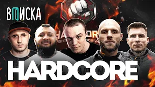 Hardcore: Акаб, Никулин, Сульянов, Германский, Самброс. Как живут бойцы Хардкора / Вписка