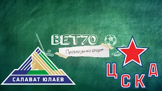 +++2из3 Прогноз на матч Салават Юлаев - ЦСКА / Ставка на КХЛ