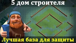 База для 5 дома строителя. Лучшая база для зашиты на 5 бх. Clash of Clans