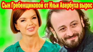 Как ВЫГЛЯДИТ СЕГОДНЯ СЫН Гребенщиковой от Ильи Авербуха и почему НЕ Общается с папой