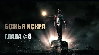 Распаковка смыслов фильма ЗАМЫСЕЛ | БОЖЬЯ ИСКРА | Глава✡8