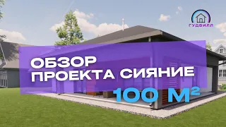 Обзор проекта СИЯНИЕ 100 м2 . СК Гудвилл. Предлагаем  пройтись по дому уже с готовым интерьером