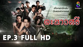 ตะนาวศรี EP3 FULL HD l ช่อง8