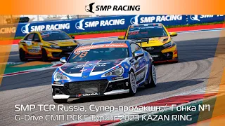 G-Drive СМП РСКГ Туринг 2023 3-й этап. SMP TCR Russia, Супер-продакшн. Гонка 1