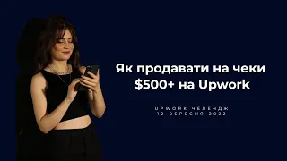 Як продавати на чеки $500+ на Upwork | Челендж «Upwork Sales Machine»