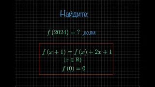 3.  Найдите  f(2024),  если f(x) удовлетворяет уравнению: f(x + 1) = f(x) + 2x + 1 и  f(0) = 0