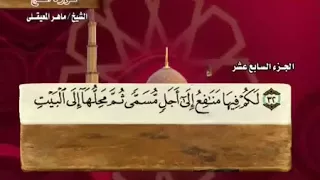 21 سورة الحج بصوت ماهر المعيقلي مع معاني الكلمات Al Hajj