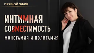 ❤️‍🔥 Интимная совместимость. Моногамия и полигамия в натальной карте (Ольга Анохина)