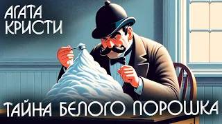 ТАЙНА БЕЛОГО ПОРОШКА - Агата Кристи (Детектив) | Аудиокнига (Рассказ)