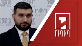 Վահագն Ալեքսանյանի ճեպազրույցը | ՈՒՂԻՂ