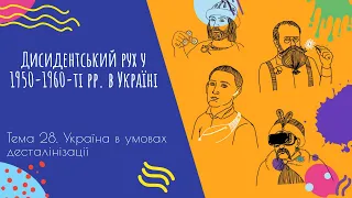 Аудіо "Дисидентський рух у 1950-1960-ті рр. в Україні" | Підготовка до ЗНО