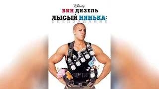 Лысый нянька Спецзадание (2005)