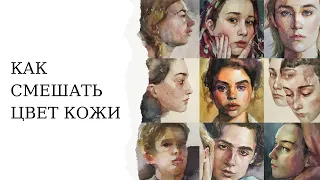 Как реалистично передать цвет кожи акварелью | Тон кожи | Цвета для написания акварельного портрета