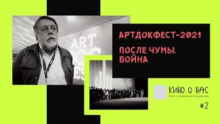 АРТДОКФЕСТ-2021: После чумы. Война // «Кино о нас»