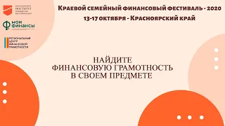 Найдите финансовую грамотность в своем предмете