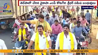 తెదేపాలోకి కొనసాగుతున్న వైకాపా నేతల వలసలు | YCP Leaders Joined In TDP | Eluru District