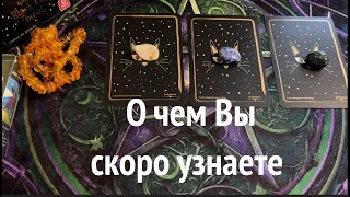 О чем вы скоро УЗНАЕТЕ🔮⏰КАРТЫ ЗНАЮТ ВСЕ✅ Таро Онлайн Расклад/ Таро DIAMOND WAY