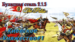 Medieval 2 Total War Булатная сталь 2.1.5 прохождение - Киевское Княжество#1(перезагрузка)