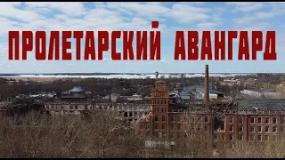 Вышний Волочек, фабрика Пролетарский Авангард