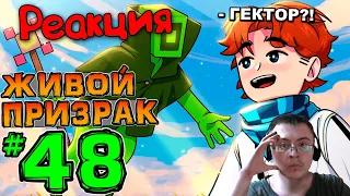 Lp. НовоеПоколение #48 ЖИВАЯ ЛЕГЕНДА • Майнкрафт ( MrLololoshka ) | Реакция