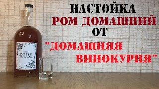 Настойка Ром Домашний от ДОМАШНЕЙ ВИНОКУРНИ