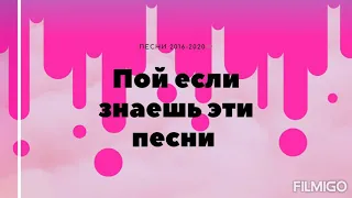 Пой если знаешь эти песни | Песни 2016-2020