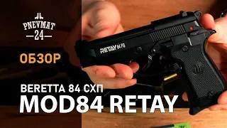 Охолощенный СХП пистолет Retay MOD84 (Beretta 84FS) 9mm P.A.K