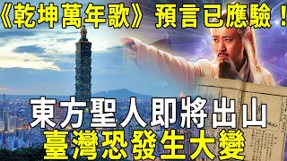 姜太公《乾坤萬年歌》中預言應驗：東方聖人即將出山，世界恐發生大變！【曉書說】