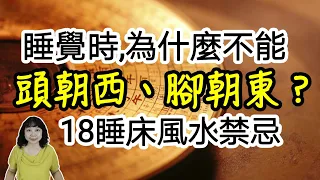 睡覺時，為什麼不能「頭朝西，腳朝東」？18個睡床風水禁忌，擺錯恐有血光之災