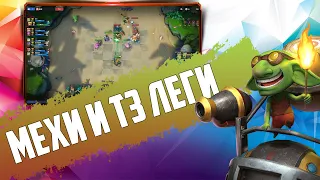 МЕХИ И ЛЕГЕНДАРКИ ТРЕТЬЕГО УРОВНЯ в Auto Chess Mobile PC PS4 S13!